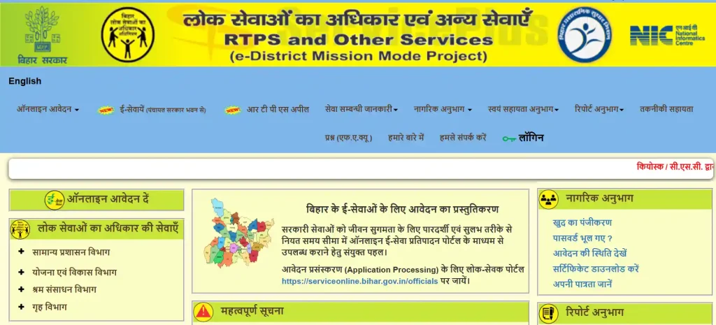 RTPS Service Plus Bihar