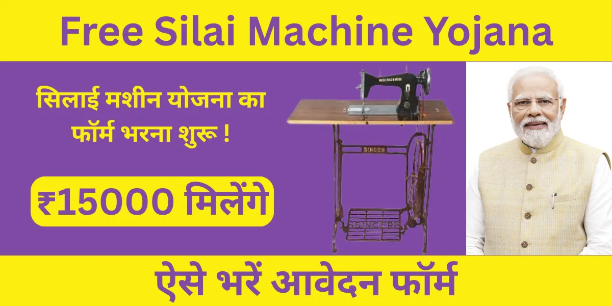 Silai Machine Yojana